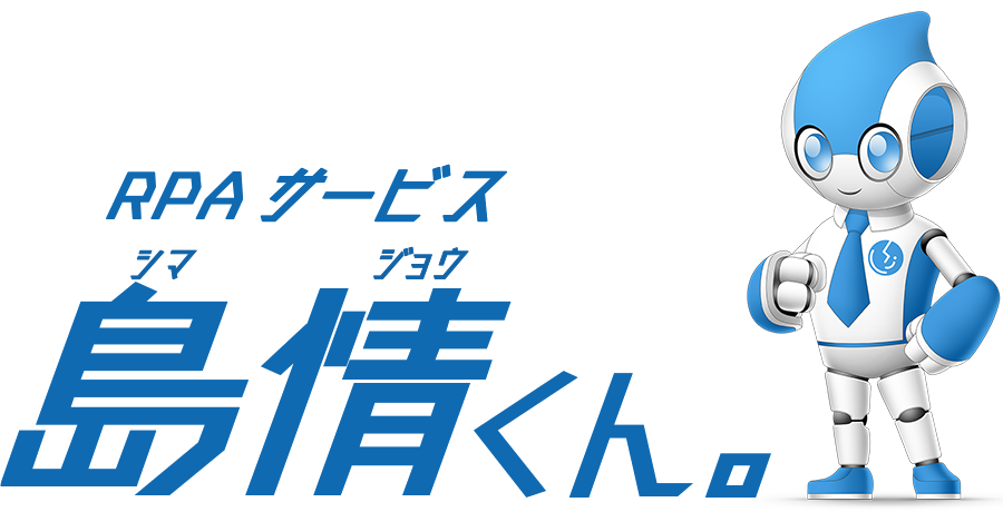 RPAサービス 島情くん。