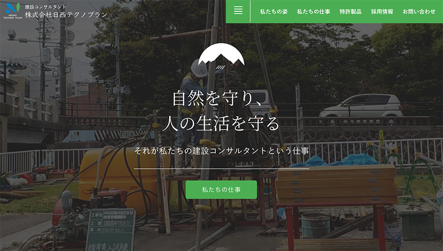 株式会社日西テクノプラン コーポレートサイト
